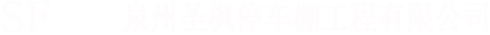 【泉州圣枫停车棚厂家】